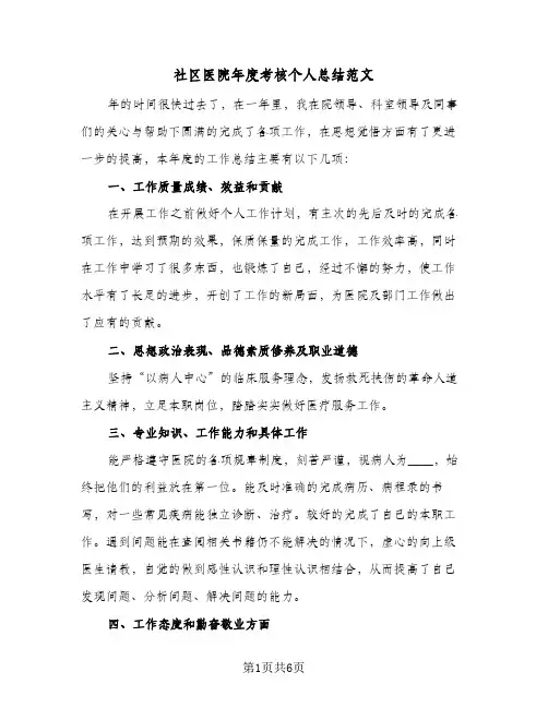 社区医院年度考核个人总结范文（3篇）