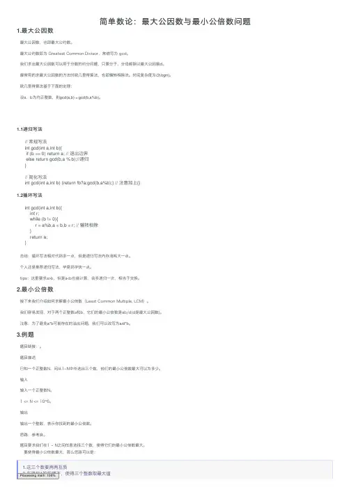 简单数论：最大公因数与最小公倍数问题