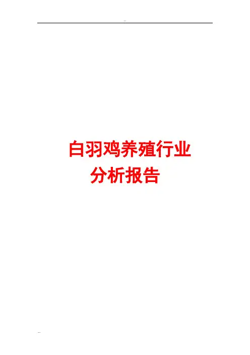 白羽鸡养殖行业分析报告