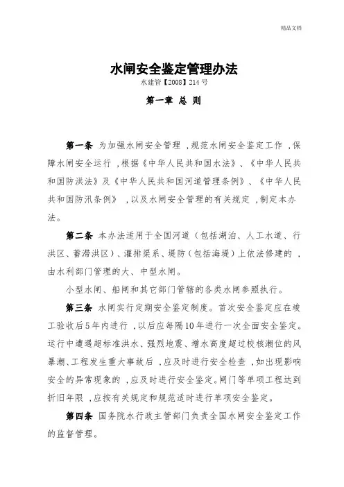 水闸安全鉴定管理办法(水建管【2008】214号).doc