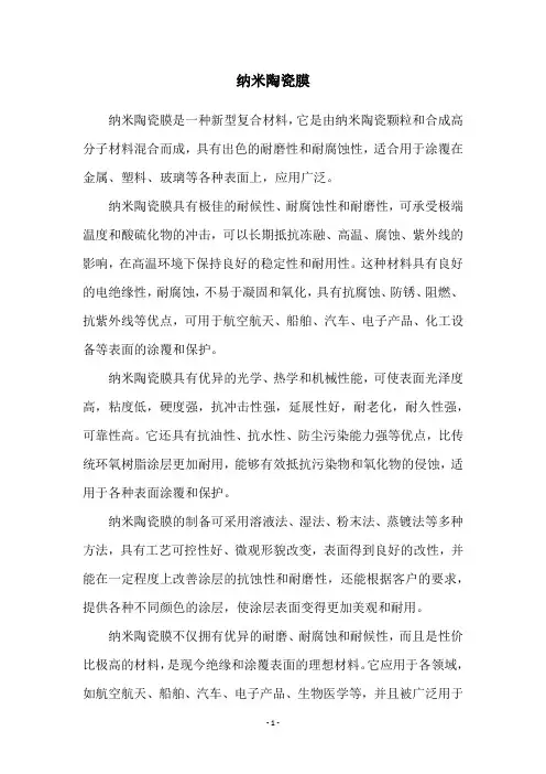 纳米陶瓷膜