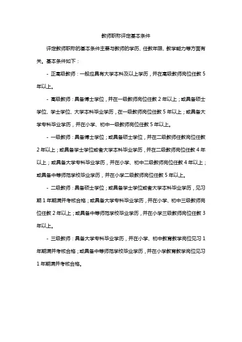 教师职称评定基本条件