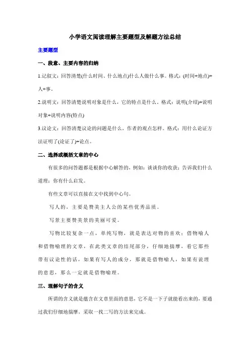 小学语文阅读理解主要题型及解题方法总结