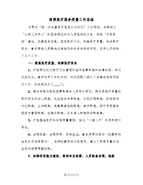 医院医疗服务质量工作总结(四篇)
