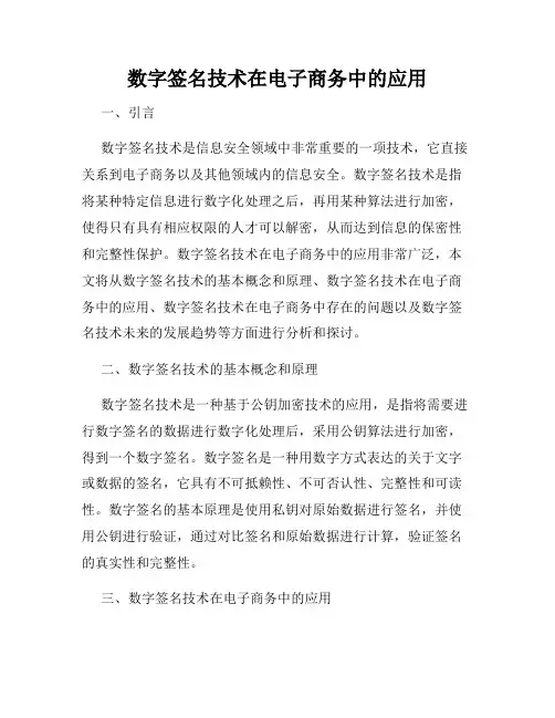 数字签名技术在电子商务中的应用