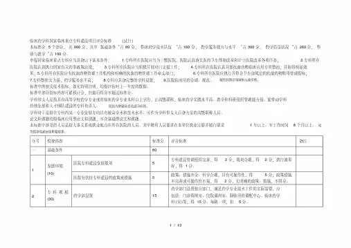 临床药学科国家临床重点专科建设项目评分标准(试行)