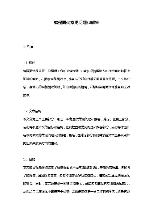 编程面试常见问题和解答