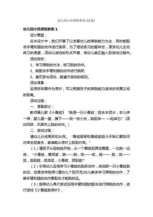 幼儿园小班课程教案（15篇）