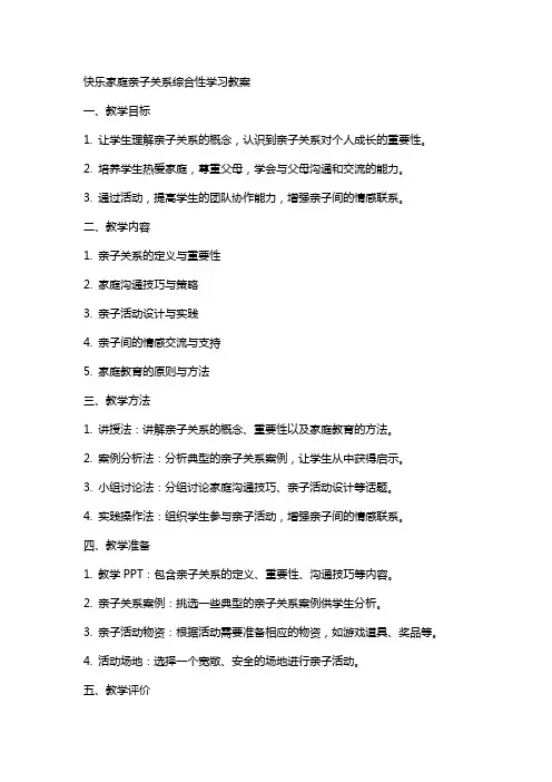 快乐家庭亲子关系综合性学习教案