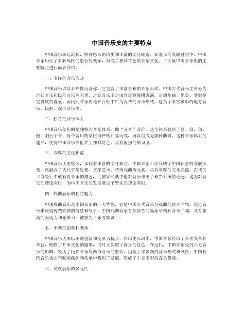 中国音乐史的主要特点