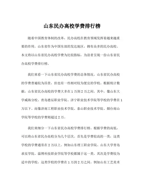 山东民办高校学费排行榜