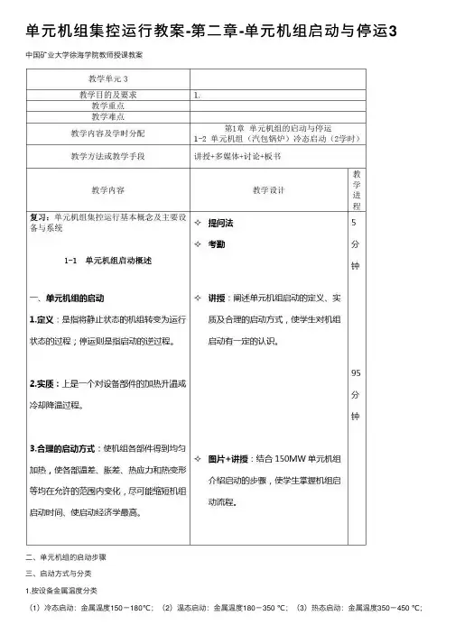 单元机组集控运行教案-第二章-单元机组启动与停运3