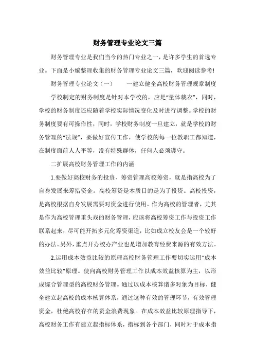 财务管理专业论文三篇