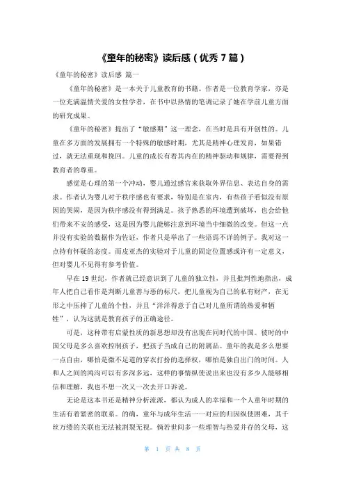 《童年的秘密》读后感(优秀7篇)