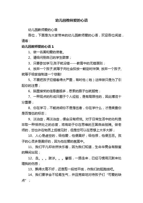 幼儿园教师爱的心语