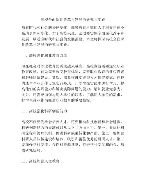 高校全面深化改革与发展的研究与实践