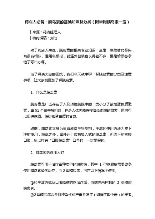 药店人必备：胰岛素的基础知识及分类（附常用胰岛素一览）