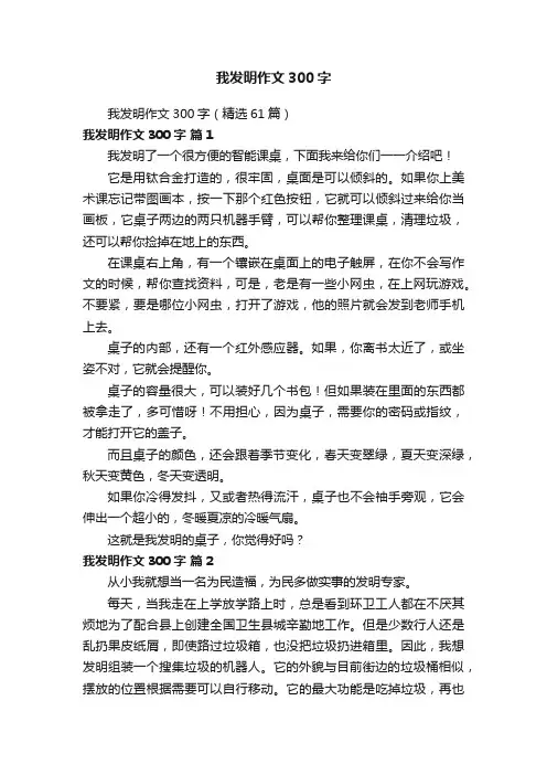 我发明作文300字（精选61篇）