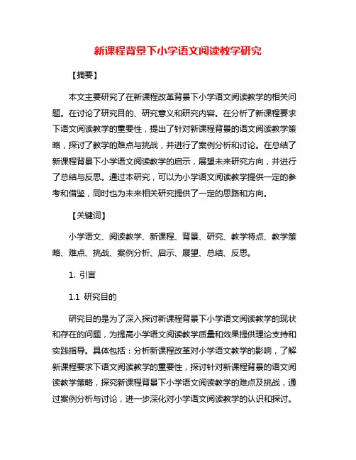 新课程背景下小学语文阅读教学研究