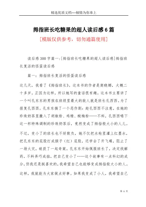拇指班长吃糖果的超人读后感6篇(共44页)
