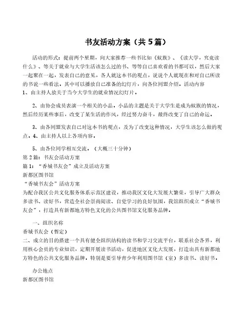 书友活动方案(共5篇)