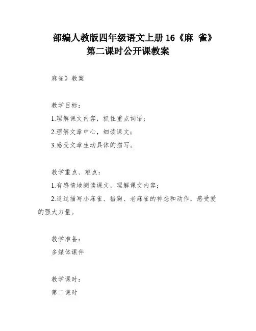 部编人教版四年级语文上册16《麻 雀》第二课时公开课教案