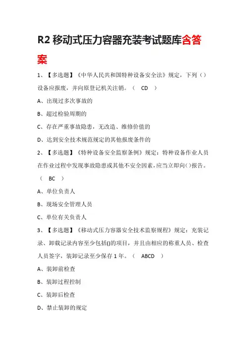 R2移动式压力容器充装考试题库含答案
