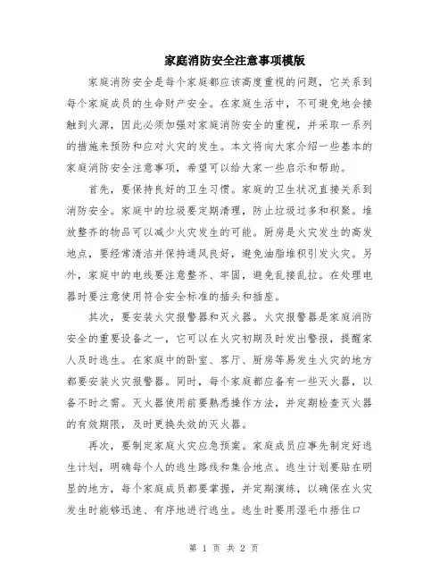 家庭消防安全注意事项模版