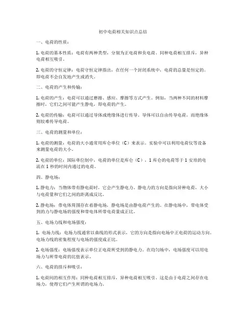 初中电荷相关知识点总结