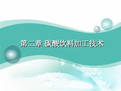 碳酸饮料加工技术