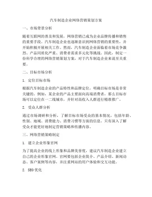 汽车制造企业网络营销策划方案
