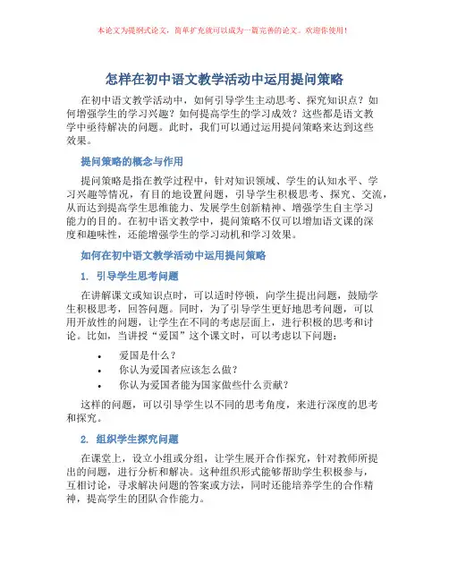 怎样在初中语文教学活动中运用提问策略