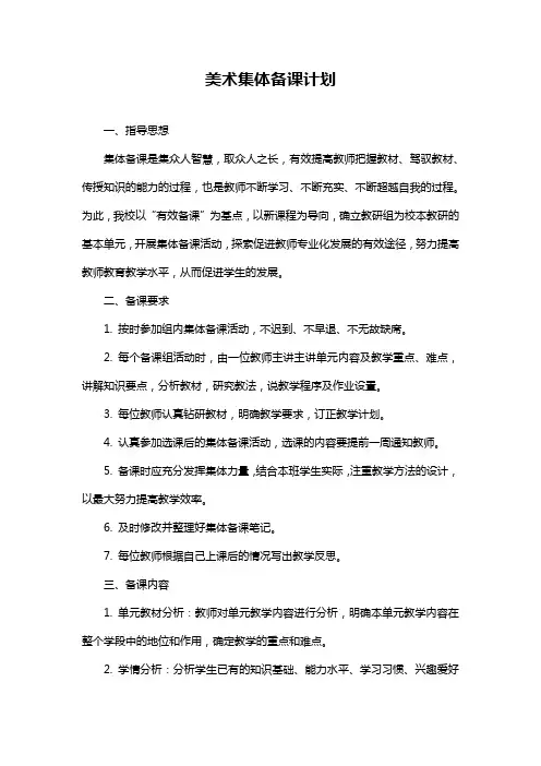 美术集体备课计划