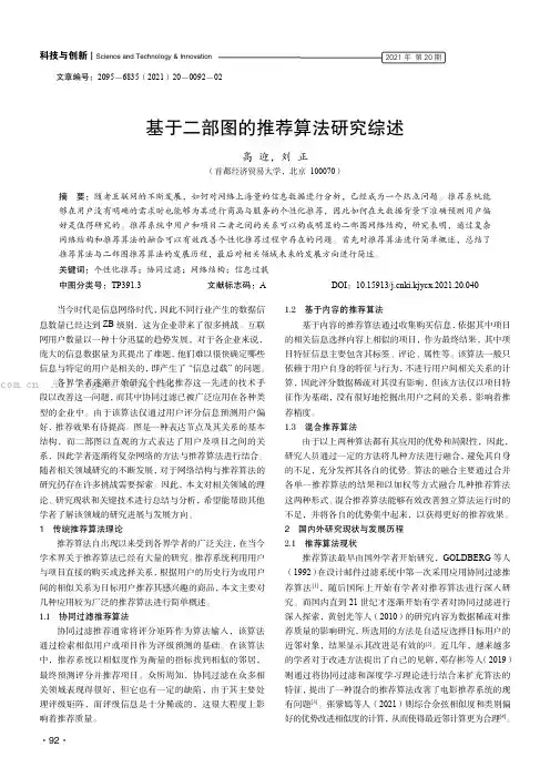 基于二部图的推荐算法研究综述