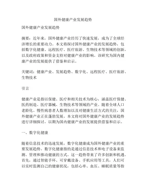 国外健康产业发展趋势