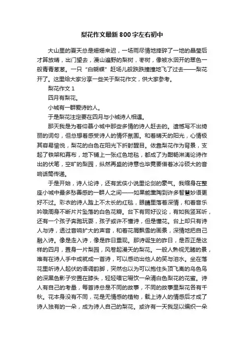 梨花作文最新800字左右初中