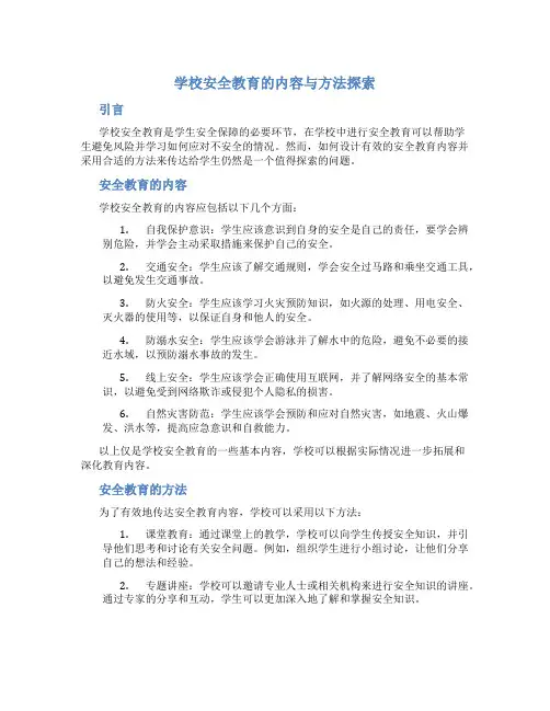 学校安全教育的内容与方法探索