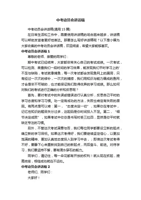 中考动员会讲话稿（通用15篇）