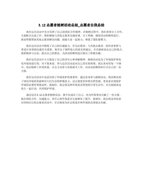 3.12志愿者植树活动总结_志愿者自我总结