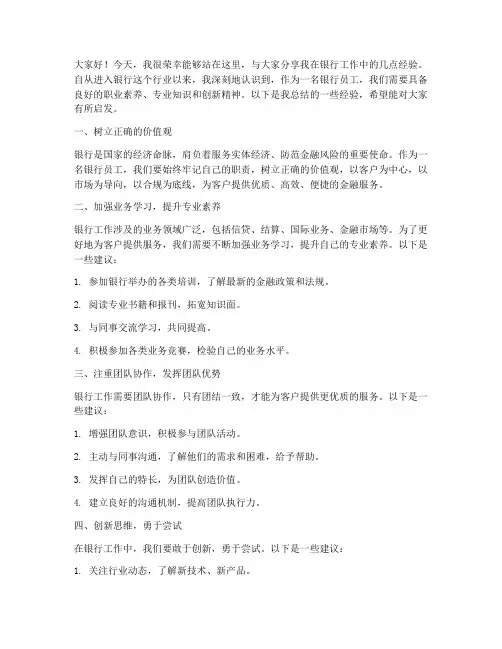 银行经验交流分享发言稿范文