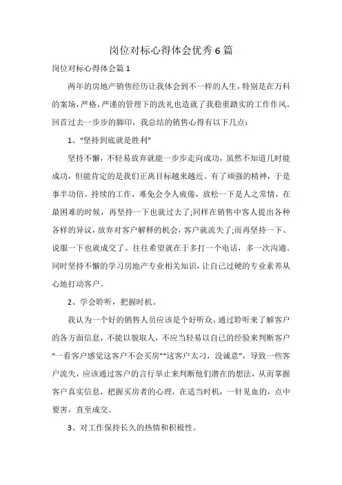 岗位对标心得体会优秀6篇