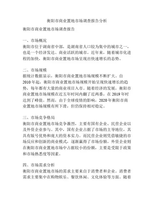 衡阳市商业置地市场调查报告分析