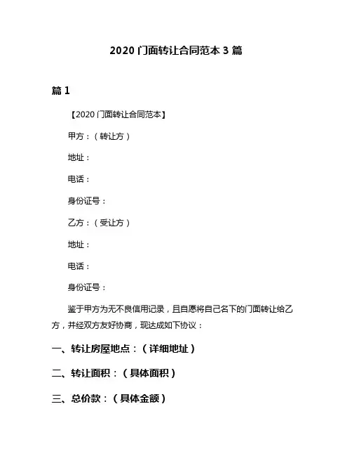 2020门面转让合同范本3篇