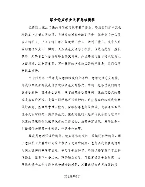 毕业论文学生收获总结模板(4篇)