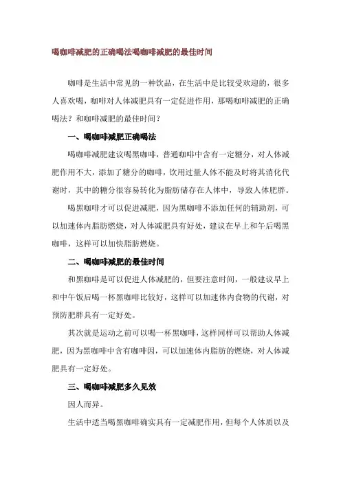 喝咖啡减肥的正确喝法 喝咖啡减肥的最佳时间