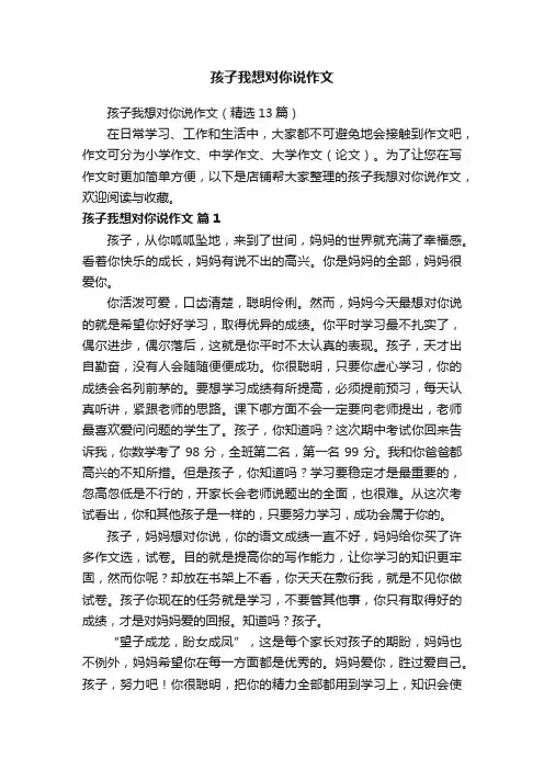孩子我想对你说作文