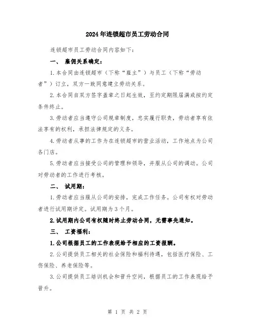 2024年连锁超市员工劳动合同