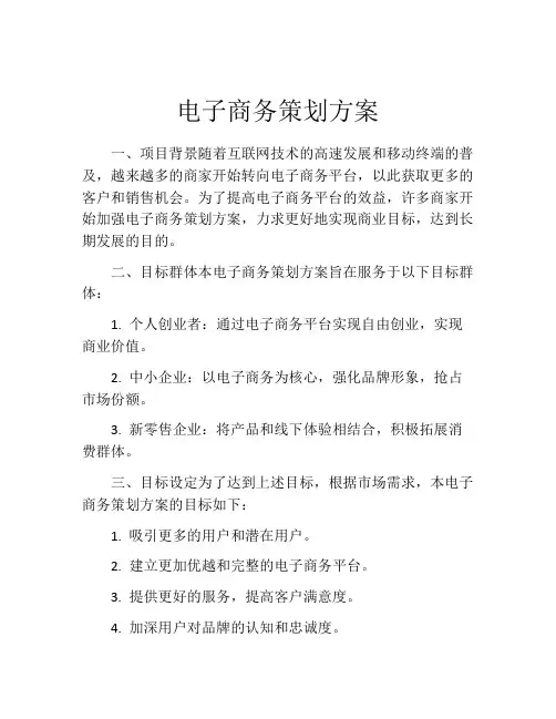 电子商务策划方案