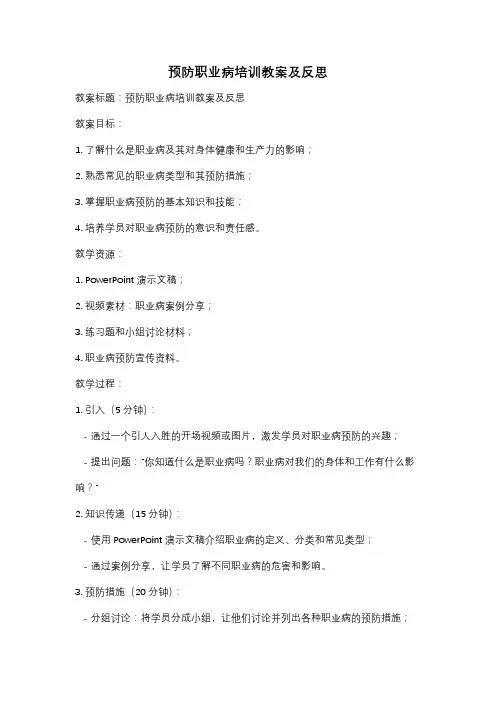 预防职业病培训教案及反思