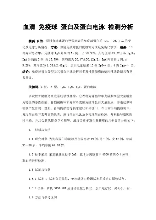 血清免疫球蛋白及蛋白电泳检测分析